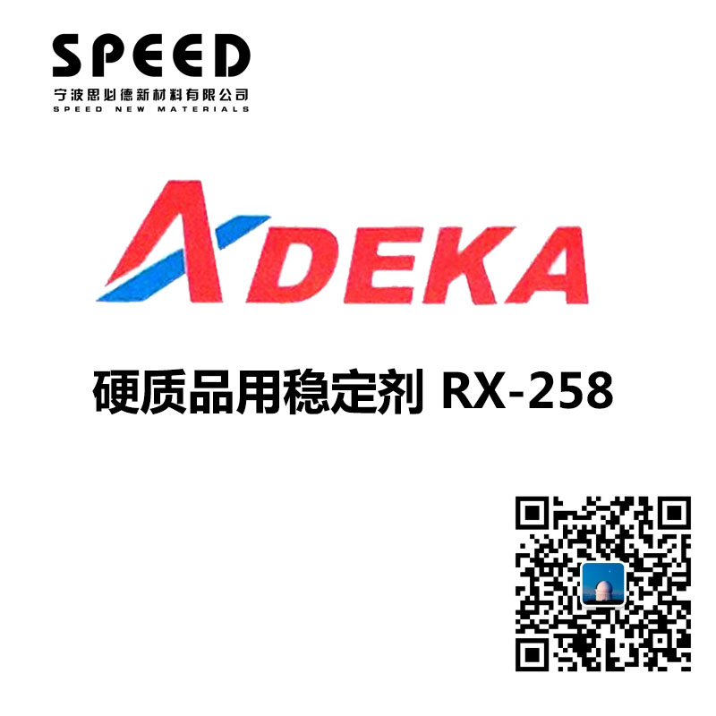 硬质用稳定剂 日本艾迪科 RX-258
