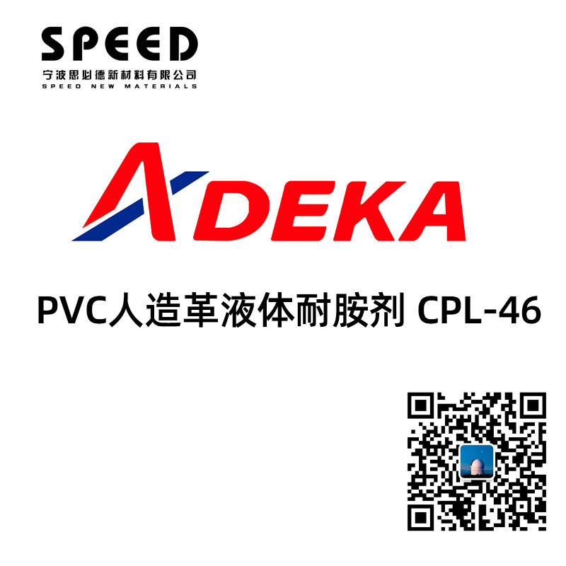 日本艾迪科ADK PVC人造革液体耐胺剂 CPL-46